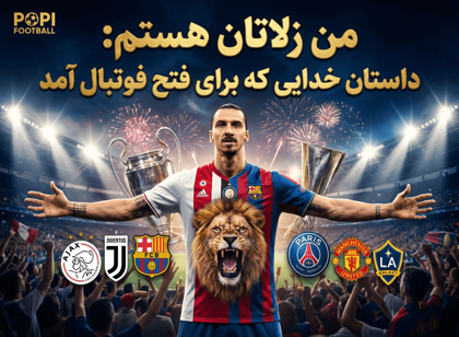 من زلاتان هستم: داستان خدایی که برای فتح فوتبال آمد